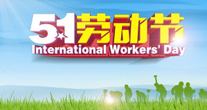 浙江麗水凱達環(huán)保設(shè)備有限公司恭祝大家“五一勞動節(jié)”快樂！